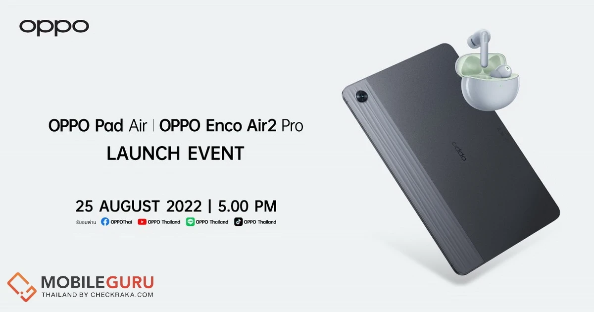สิ้นสุดการรอคอย! เปิดตัว OPPO Pad Air แท็บเล็ตรุ่นแรก และ OPPO Enco Air2 Pro หูฟังไร้สายรุ่นใหม่ ในประเทศไทย 25 ส.ค. 65 เวลา 17:00 น. เป็นต้นไป