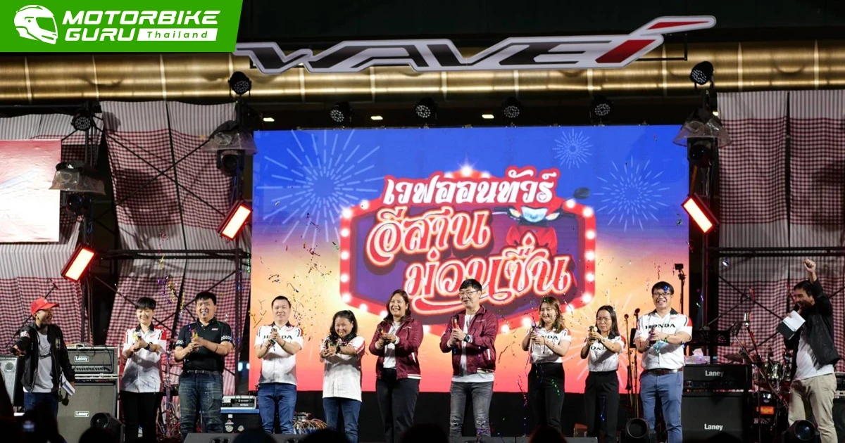 Honda เยือนอีสานใน "เวฟออนทัวร์ อีสานม่วนซื่น" ยกทัพศิลปินเสิร์ฟความคึกคักถึงขอนแก่น เตรียมส่งมอบความม่วนในอีก 4 จังหวัด