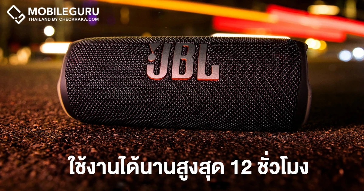 JBL FLIP 6 ลำโพงไร้สายกันน้ำ IP67 ใช้งานได้นาน พกพาง่าย ให้เสียงทรงพลังกว่าที่เคย วางจำหน่ายแล้ว 5,190 บาท