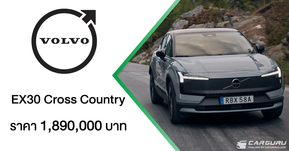 The New Volvo EX30 Cross Country เปิดตัวแล้วที่ประเทศไทย ยนตรกรรมไฟฟ้าที่พร้อมพาคุณก้าวข้ามกรอบเดิม ๆ อย่างมีสไตล์ ในราคา 1.89 ล้านบาท The New Volvo EX30 Cross Country เปิดตัวแล้วที่ประเทศไทย ยนตรกรรมไฟฟ้าที่พร้อมพาคุณก้าวข้ามกรอบเดิม ๆ อย่างมีสไตล์ ในราคา 1.89 ล้านบาท
