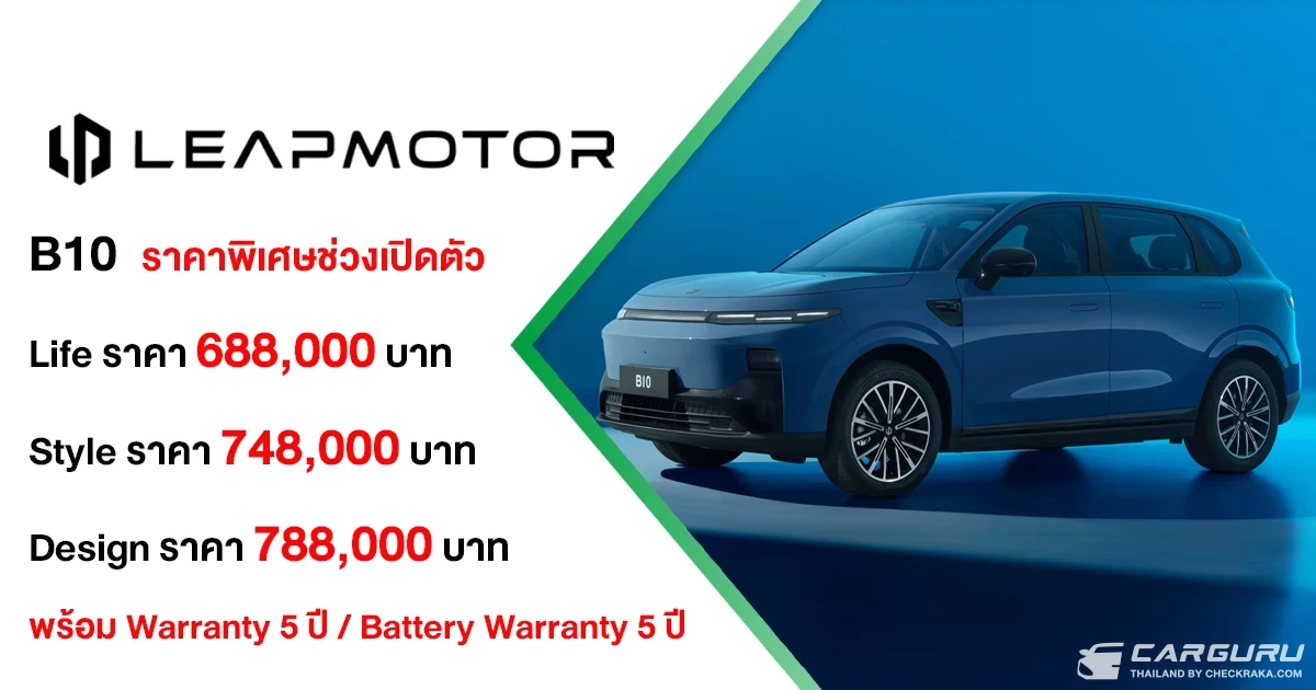 Leapmotor B10 เผยโฉมครั้งแรกในอาเซียน พร้อม 3 รุ่นย่อย ในราคาเริ่มต้น 688,000 บาท พร้อมส่งมอบรถทันทีภายในวันที่ 10 ตุลาคมนี้ Leapmotor B10 เผยโฉมครั้งแรกในอาเซียน พร้อม 3 รุ่นย่อย ในราคาเริ่มต้น 688,000 บาท พร้อมส่งมอบรถทันทีภายในวันที่ 10 ตุลาคมนี้