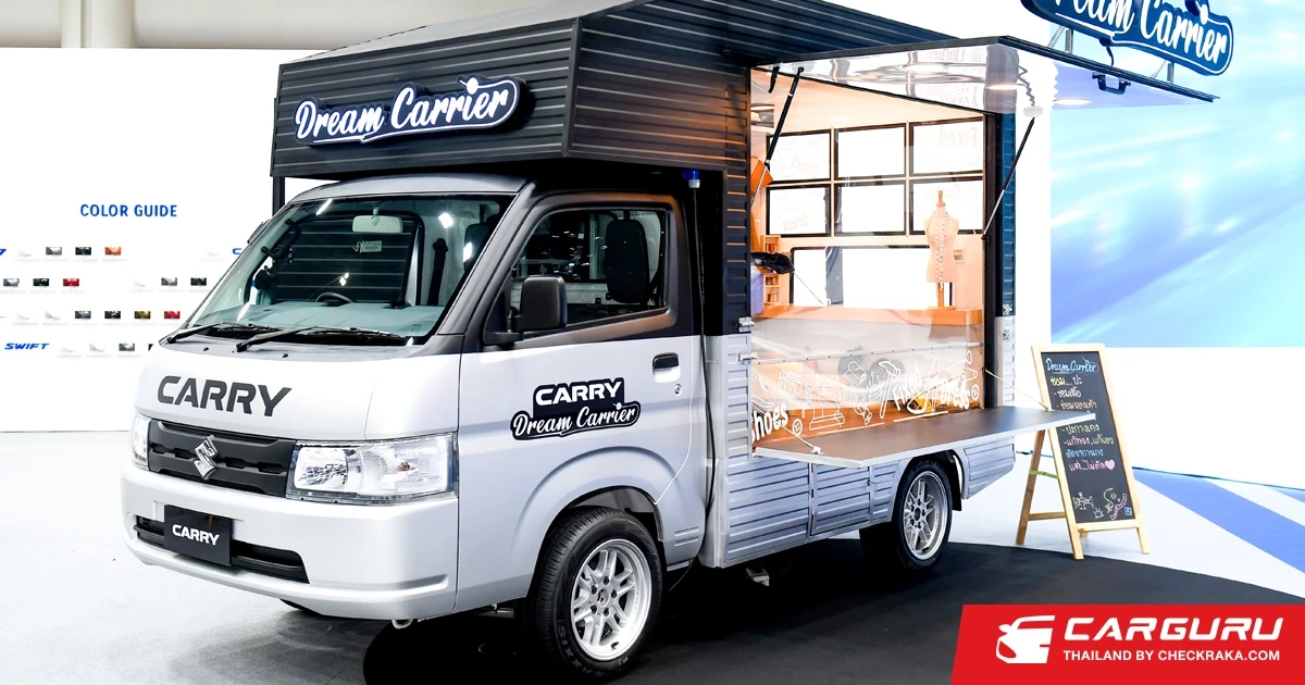 SUZUKI CARRY เพื่อธุรกิจ SME ตอกย้ำผู้นำรถกระบะอเนกประสงค์ เปิดแคมเปญสุดร้อนผ่อนเริ่มต้นวันละ 222 บาท พร้อมยอดจัดอุปกรณ์ตกแต่งประกอบอาชีพได้ทันที