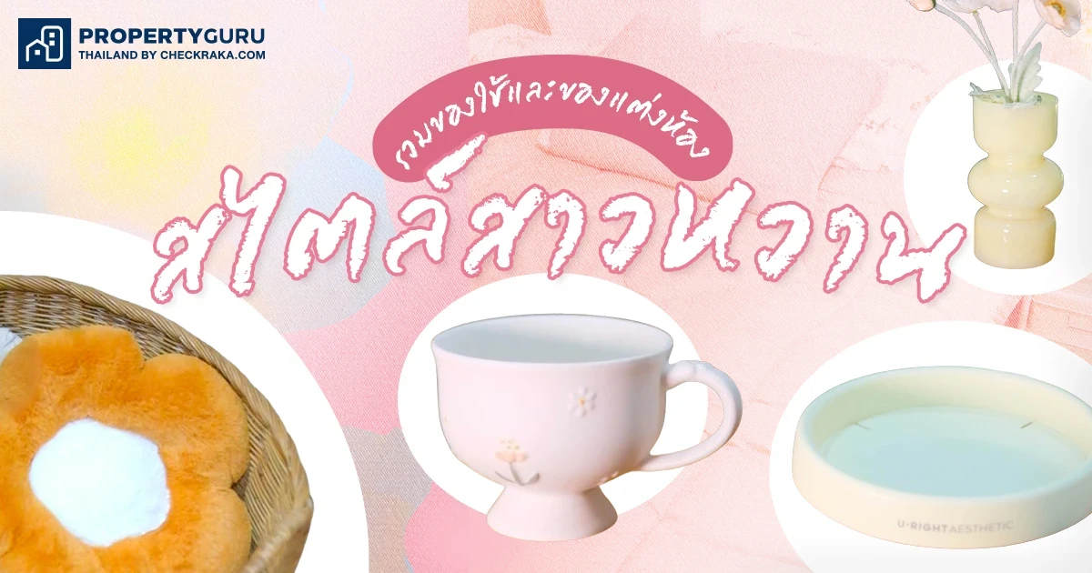 รวมของใช้และของแต่งห้องสไตล์สาวหวาน รวมของใช้และของแต่งห้องสไตล์สาวหวาน