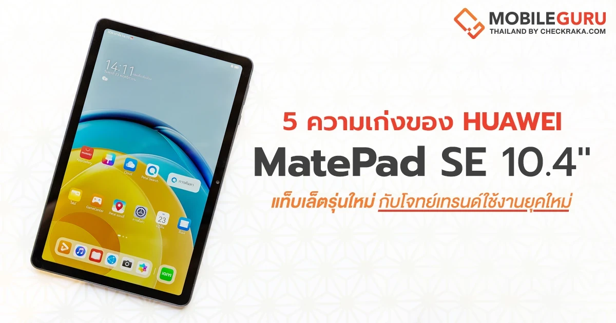 ส่อง 5 ความเก่งของ HUAWEI MatePad SE 10.4 แท็บเล็ตรุ่นใหม่กับโจทย์เทรนด์ใช้งานยุคใหม่ ส่อง 5 ความเก่งของ HUAWEI MatePad SE 10.4 แท็บเล็ตรุ่นใหม่กับโจทย์เทรนด์ใช้งานยุคใหม่