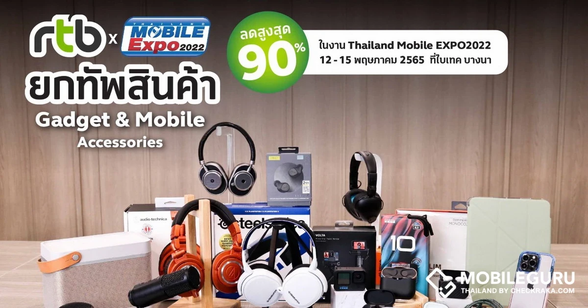 อาร์ทีบี จัดหนักจัดเต็มขนสินค้า Gadget จาก 20 แบรนด์ดัง พร้อมมอบโปรโมชั่นสุดพิเศษ และส่วนลดสูงสุดถึง 90% ภายในงาน Thailand Mobile Expo 2022 ตั้งแต่วันที่ 12-15 พฤษภาคม 2565