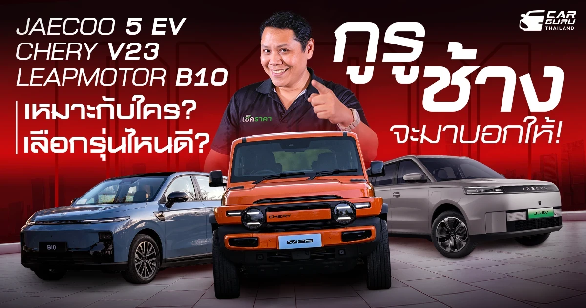 Jaecoo 5 EV, Chery V23 และ Leapmotor B10 เลือกรุ่นไหนดี? เหมาะกับใคร? กูรูช้าง จะมาบอกให้! Jaecoo 5 EV, Chery V23 และ Leapmotor B10 เลือกรุ่นไหนดี? เหมาะกับใคร? กูรูช้าง จะมาบอกให้!