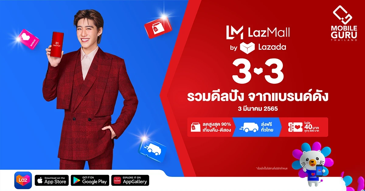ลาซาด้า ส่งแคมเปญ ‘LazMall 3.3 Big Brands Sale รวมดีลปัง จากแบรนด์ดัง’
