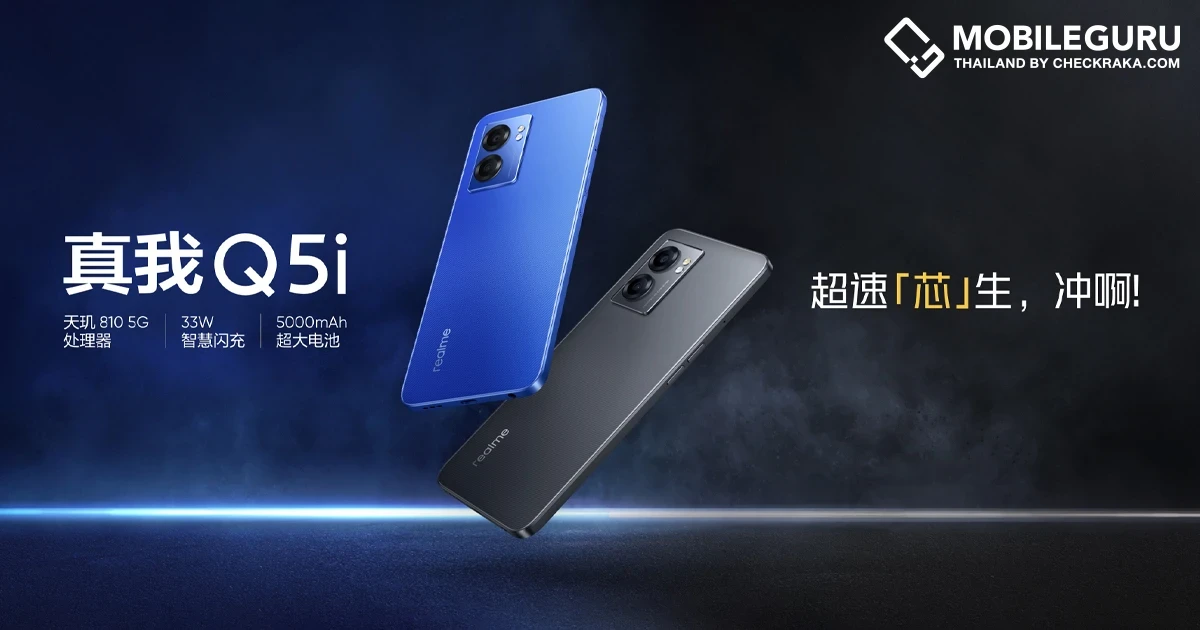 เปิดตัว realme Q5i สมาร์ตโฟนรุ่นใหม่ใน realme Q5 Series มาพร้อมหน้าจอ 90Hz AMOLED และชิป Dimensity 810