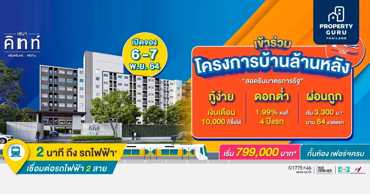เสนาคิทท์ ศรีนครินทร์ - ศรีด่าน เข้าร่วมโครงการบ้านล้านหลัง เปิดจอง 6-7 พ.ย. 64 กั้นห้อง เฟอร์ฯ ครบ เริ่ม 799,000 บาท*