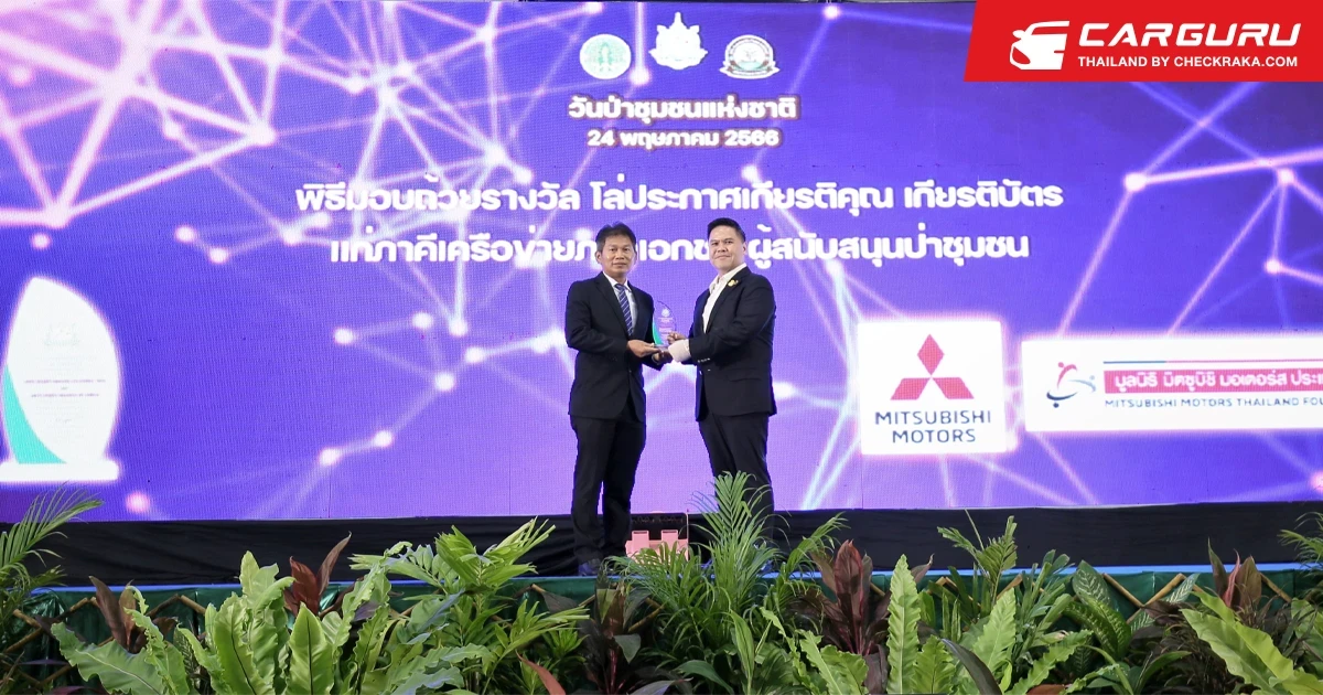Mitsubishi รับรางวัล "ผู้สนับสนุนป่าชุมชน" ติดต่อกัน 2 ปีซ้อนจากโครงการปลูกป่า "Root for Sustainability : รากกล้าแห่งความยั่งยืน"