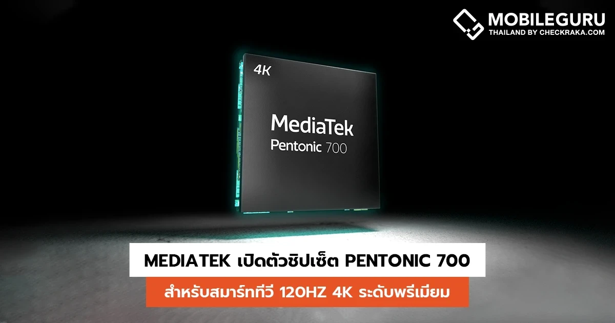 MediaTek เปิดตัวชิปเซ็ต Pentonic 700 สำหรับสมาร์ททีวี 120Hz 4K ระดับพรีเมี่ยม