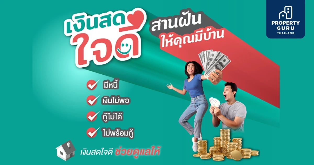 SENA จับมือธุรกิจน้องใหม่ "เงินสดใจดี" ปลดล็อคทุกข้อจำกัดคนอยากมีบ้าน รวบ 12 โครงการนำร่อง "เสนาคิทท์ " เข้าร่วมแคมเปญ