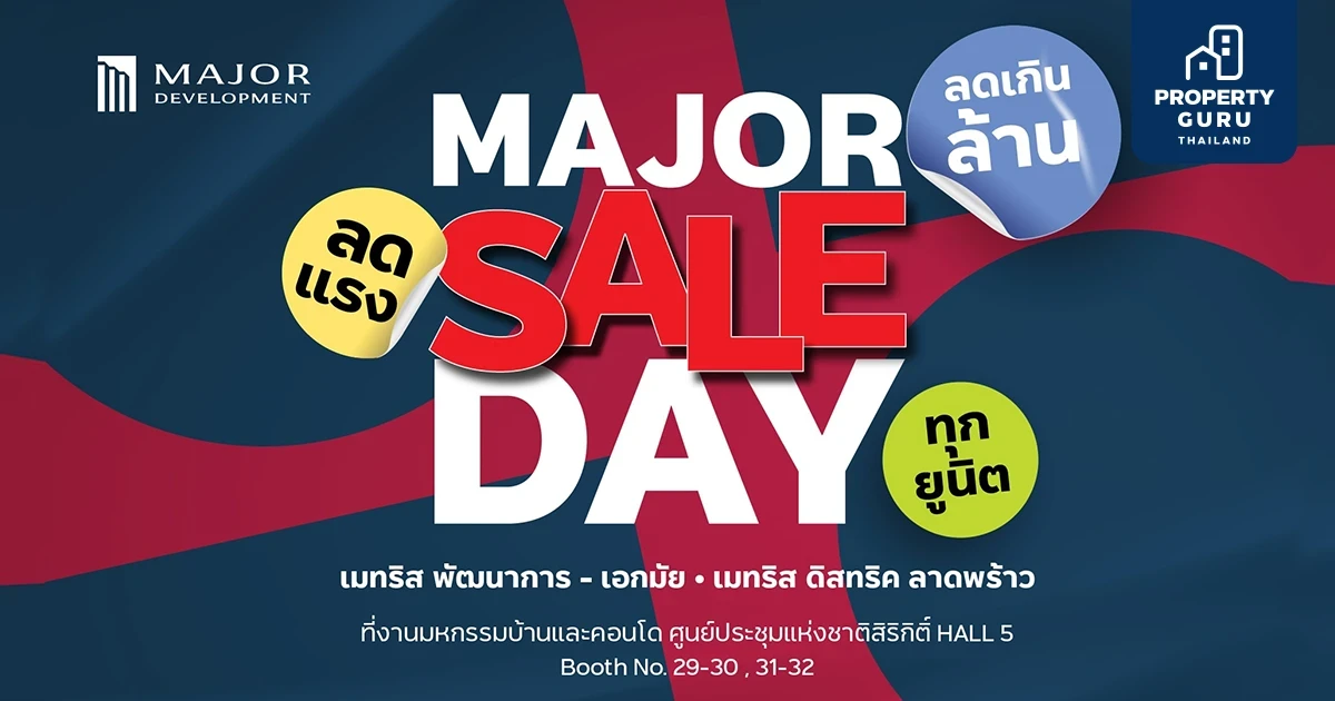 เมเจอร์ ดีเวลลอปเม้นท์ จัดโปรฮอต MAJOR SALE DAY ลดเกินล้านจัดเต็มทุกยูนิต ภายในงานมหกรรมบ้านและคอนโดฯ วันที่ 21-24 มี.ค.นี้