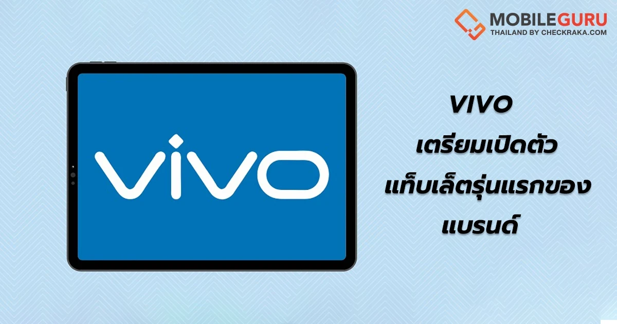 vivo คอนเฟริม! เตรียมเปิดตัวแท็บเล็ตรุ่นแรกของบริษัทภายในไตรมาส 2 ปี 2022