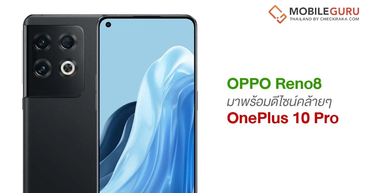 หลุดภาพ OPPO Reno8 มาพร้อมดีไซน์คล้ายๆ OnePlus 10 Pro อัปเกรดหน้าจอ 120Hz