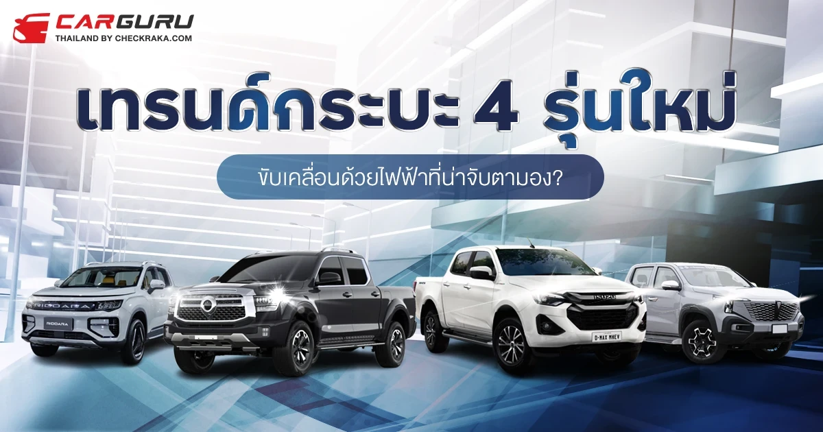เทรนด์กระบะรุ่นใหม่ที่ขับเคลื่อนด้วยไฟฟ้าโดย กูรูบอม ที่จะมาคุยถึง 4 รถกระบะที่น่าสนใจ มีอะไรที่น่าจับตามอง? เทรนด์กระบะรุ่นใหม่ที่ขับเคลื่อนด้วยไฟฟ้าโดย กูรูบอม ที่จะมาคุยถึง 4 รถกระบะที่น่าสนใจ มีอะไรที่น่าจับตามอง?