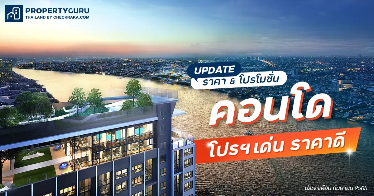 Update ราคา & โปรโมชั่น คอนโด โปรฯ เด่น ราคาดี ประจำเดือน กันยายน 2565