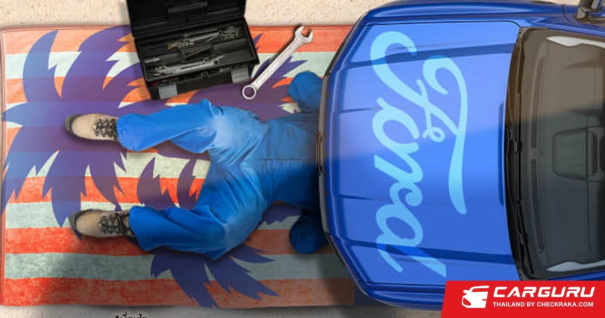 Ford มอบข้อเสนอด้านบริการครบครันรับหน้าร้อนใน "ฟอร์ดลดดุดัน ไม่เกรงใจใคร"