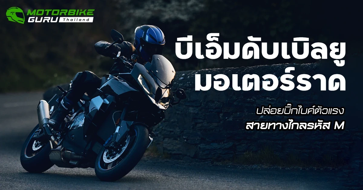 บีเอ็มดับเบิลยู มอเตอร์ราด  ปล่อยบิ๊กไบค์ตัวแรงสายทางไกลรหัส M