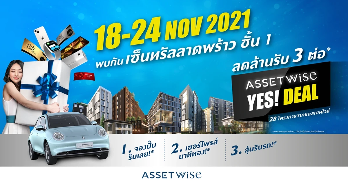 "AssetWise YES! Deal" ลุ้นรถและของรางวัลกว่าล้านบาท พร้อมดีลสุดปังกว่า 28 โครงการ จากแอสเซทไวส์ 18-24 พ.ย. นี้ ณ เซ็นทรัลลาดพร้าว ชั้น 1