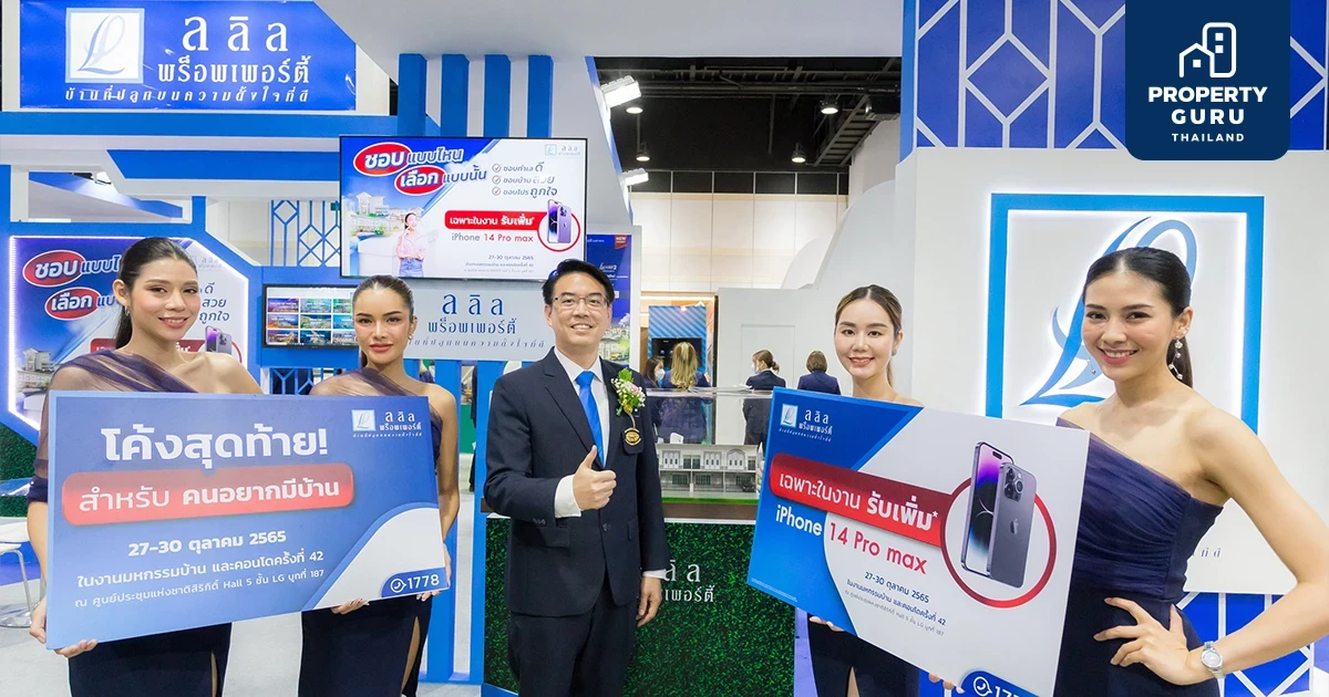 ลลิล พร็อพเพอร์ตี้ ร่วมงานมหกรรมบ้านและคอนโด ครั้งที่ 42 จองในงานรับฟรี! I Phone 14 Pro max