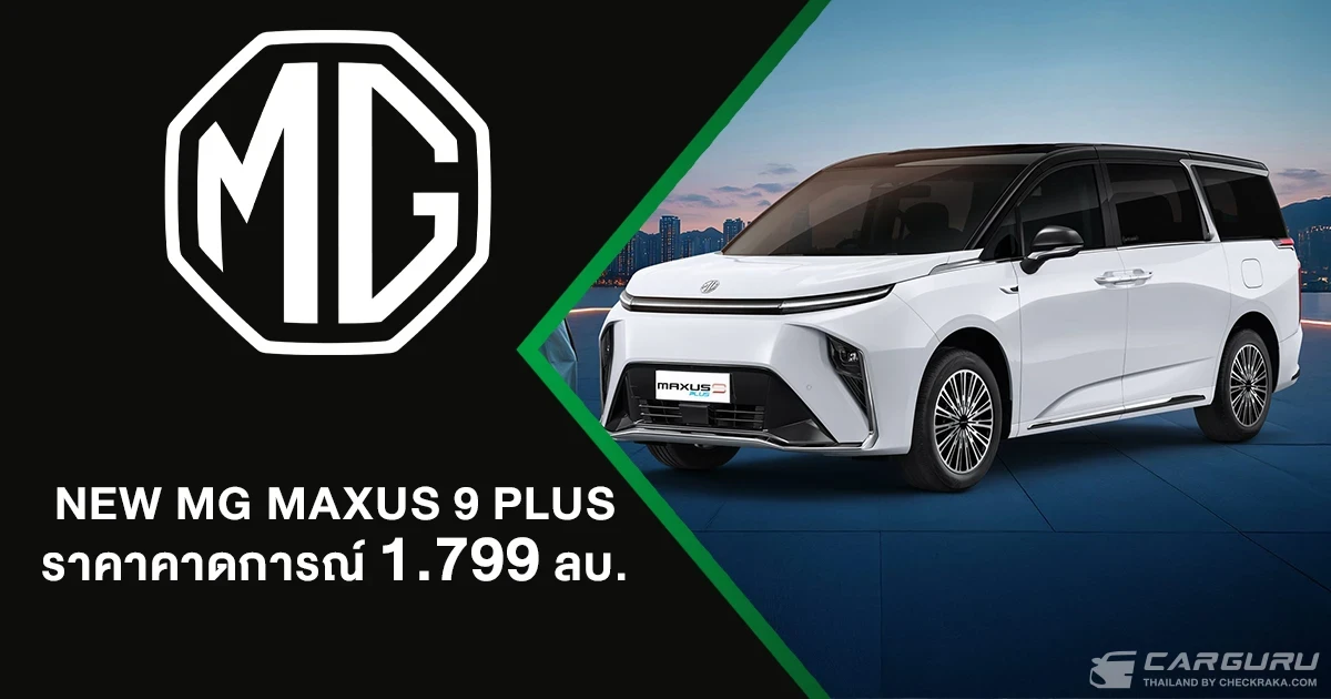 NEW MG MAXUS 9 เพิ่มรุ่นย่อย PLUS ให้คนไทยครอบครอง e-MPV ในราคาที่คุ้มค่ามากขึ้น เพียง 1,799,000 บาท NEW MG MAXUS 9 เพิ่มรุ่นย่อย PLUS ให้คนไทยครอบครอง e-MPV ในราคาที่คุ้มค่ามากขึ้น เพียง 1,799,000 บาท