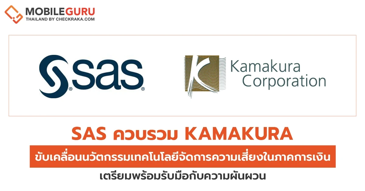 SAS ควบรวม Kamakura ขับเคลื่อนนวัตกรรมเทคโนโลยีจัดการความเสี่ยงในภาคการเงิน  เตรียมพร้อมรับมือกับความผันผวน