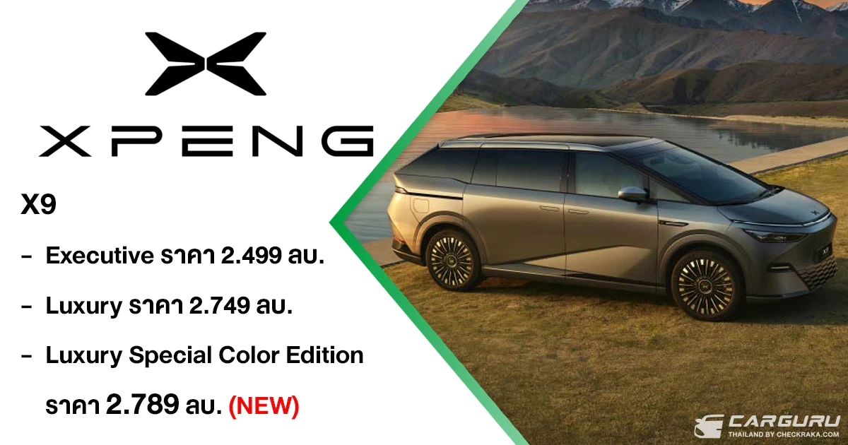 XPENG X9 Luxury Special Color Edition เปิดตัวพร้อมสี Matte Gray อีกระดับความหรูหราที่ลงตัว ในราคา 2,789,000 บาท ที่งาน XPENG CARNIVAL XPENG X9 Luxury Special Color Edition เปิดตัวพร้อมสี Matte Gray อีกระดับความหรูหราที่ลงตัว ในราคา 2,789,000 บาท ที่งาน XPENG CARNIVAL