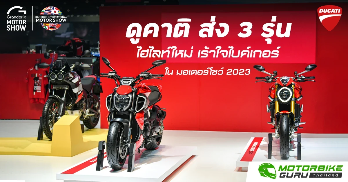 ดูคาติ ส่ง 3 รุ่นไฮไลท์ใหม่เร้าใจไบค์เกอร์ นำโดย Diavel V4, Monster SP และ Desert X Black ในงานมอเตอร์โชว์ 2023
