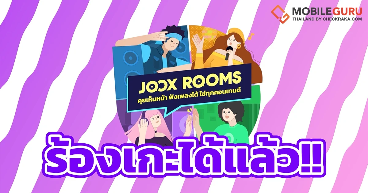 JOOX อัปเดตฟังก์ชันใหม่! ส่ง ‘คาราโอเกะ’ ลง JOOX ROOMS เพิ่มความสนุกไม่เหมือนใคร แชทก็ดี ร้องเกะก็ได้