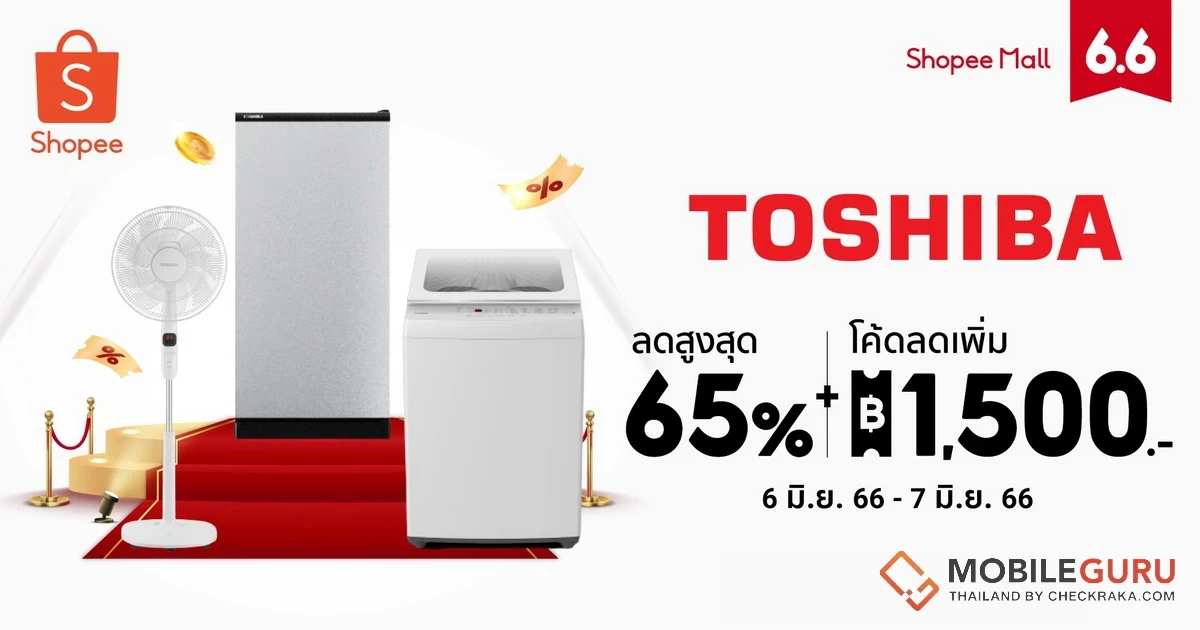 Toshiba ขนสินค้านวัตกรรมเครื่องใช้ไฟฟ้าลดสูงสุด 65% ใน Shopee 6.6 ลดใหญ่แบรนด์ดัง