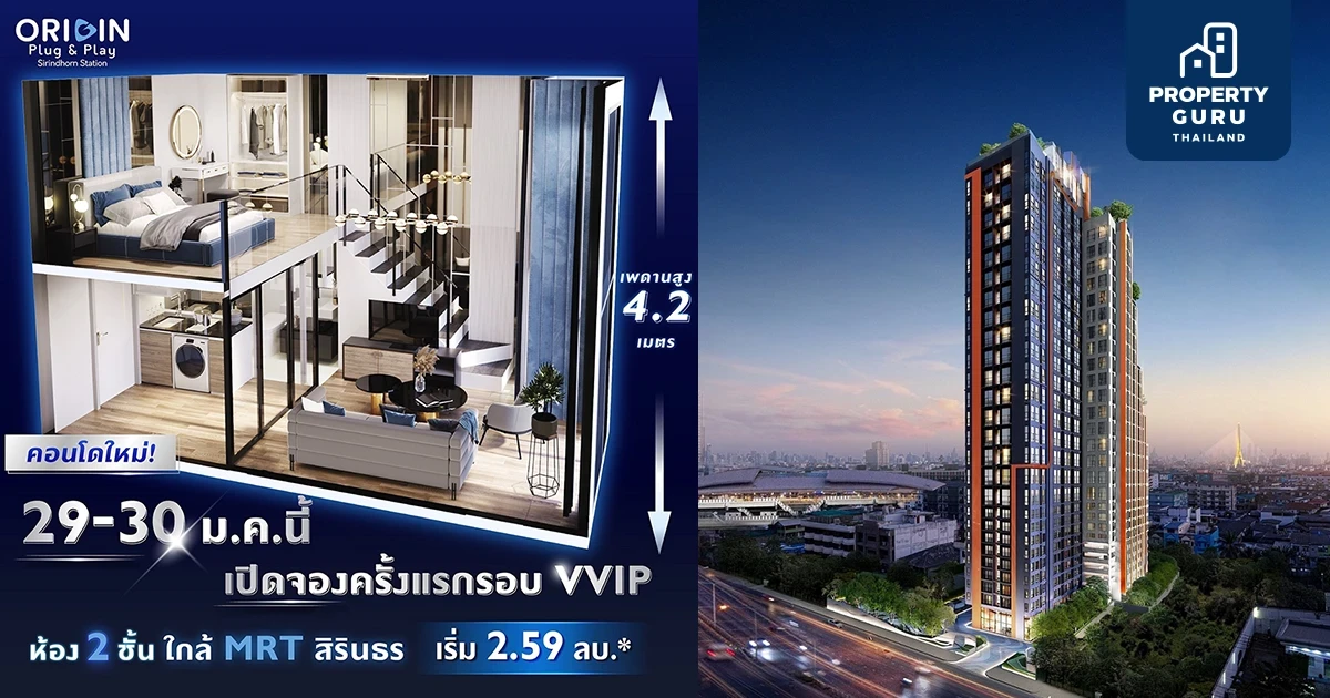 ออริจิ้น ปลั๊ก แอนด์ เพลย์ สิรินธร สเตชั่น จัดรอบเอ็กซ์คลูซีพจองในราคาเริ่มเพียง 2.59 ล้าน 29-30 ม.ค.นี้