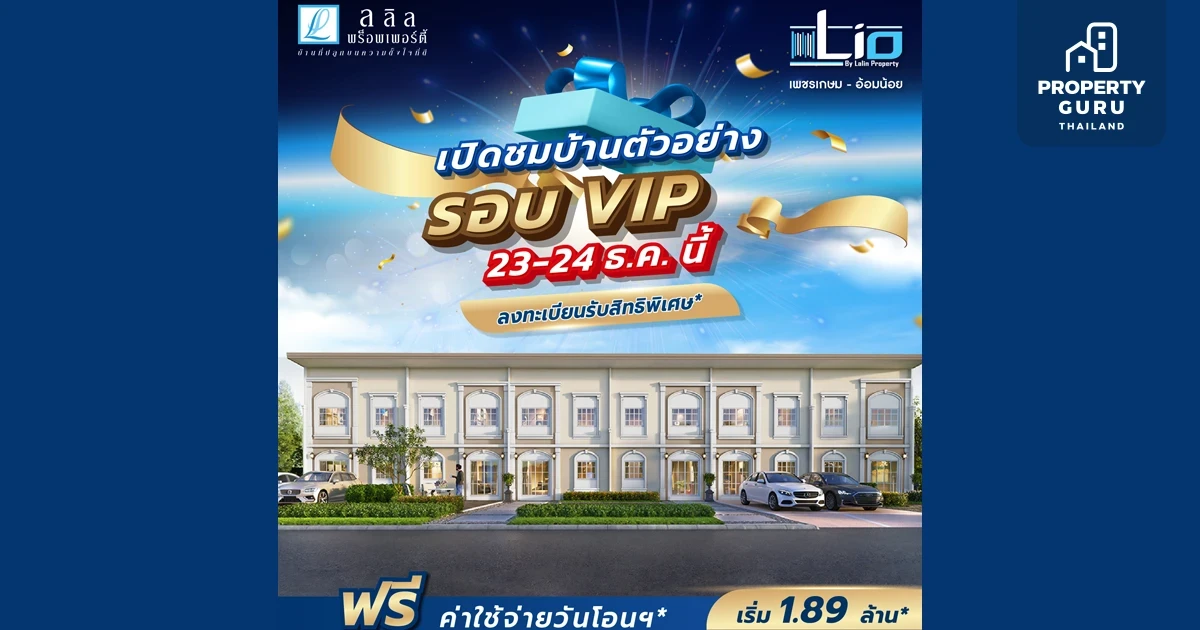 "ไลโอ เพชรเกษม-อ้อมน้อย" ทาวน์โฮมโครงการใหม่จาก ลลิล พร็อพเพอร์ตี้ จะเปิด Presale "เปิดชมบ้านตัวอย่าง รอบVIP 23-24 ธ.ค. นี้"