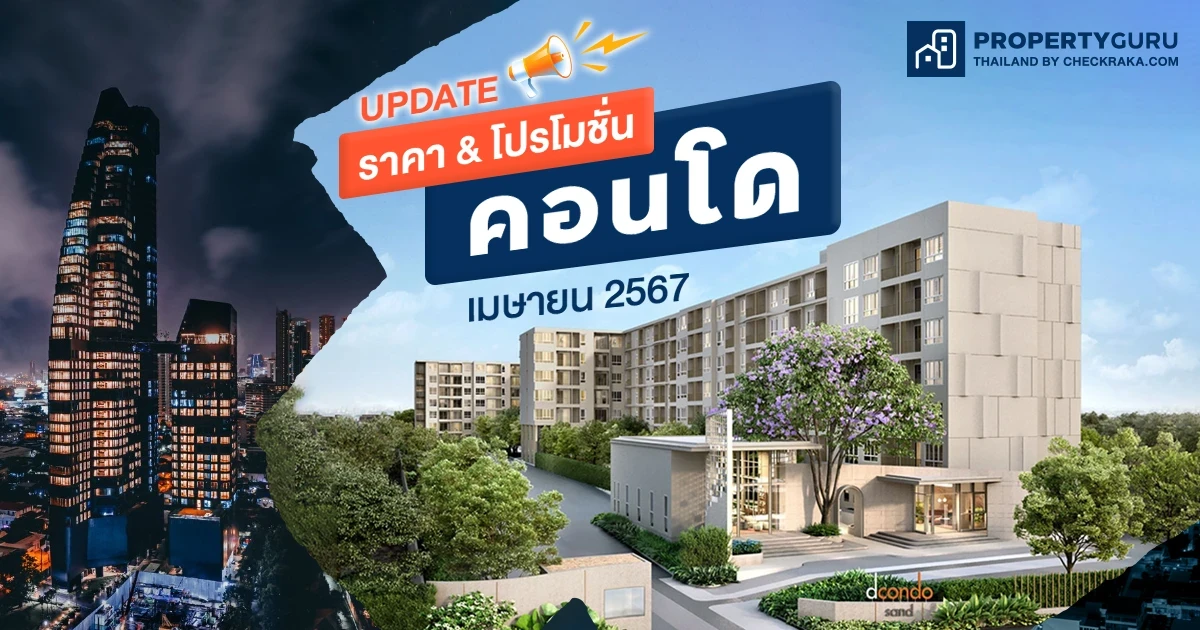 Update ราคา & โปรโมชั่น คอนโด โปรฯ เด่น ราคาดี เมษายน 2567