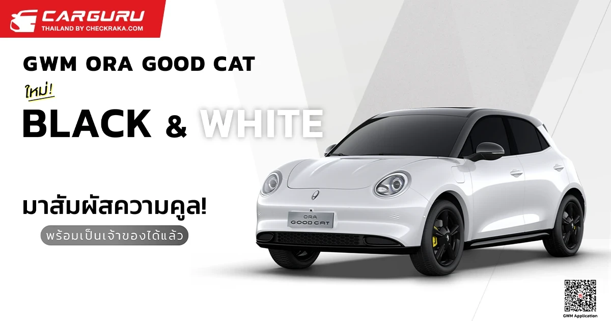 GWM ORA Good Cat เจ้าเหมียวไฟฟ้าสายสปอร์ตมาในลุคใหม่สุดเท่ "สีขาวหลังคาสีดำ พร้อม Black Package" ในราคาที่เท่ากับรุ่นปกติทั่วโป ไม่มีบวกราคาเพิ่ม