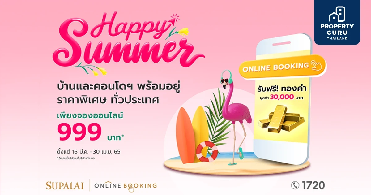 ศุภาลัย เปิดดีลจองออนไลน์ 999 บาท ร้อนนี้พร้อมเข้าอยู่ บ้าน คอนโดฯ รับฟรี ! ทองคำ มูลค่า 30,000 บาท