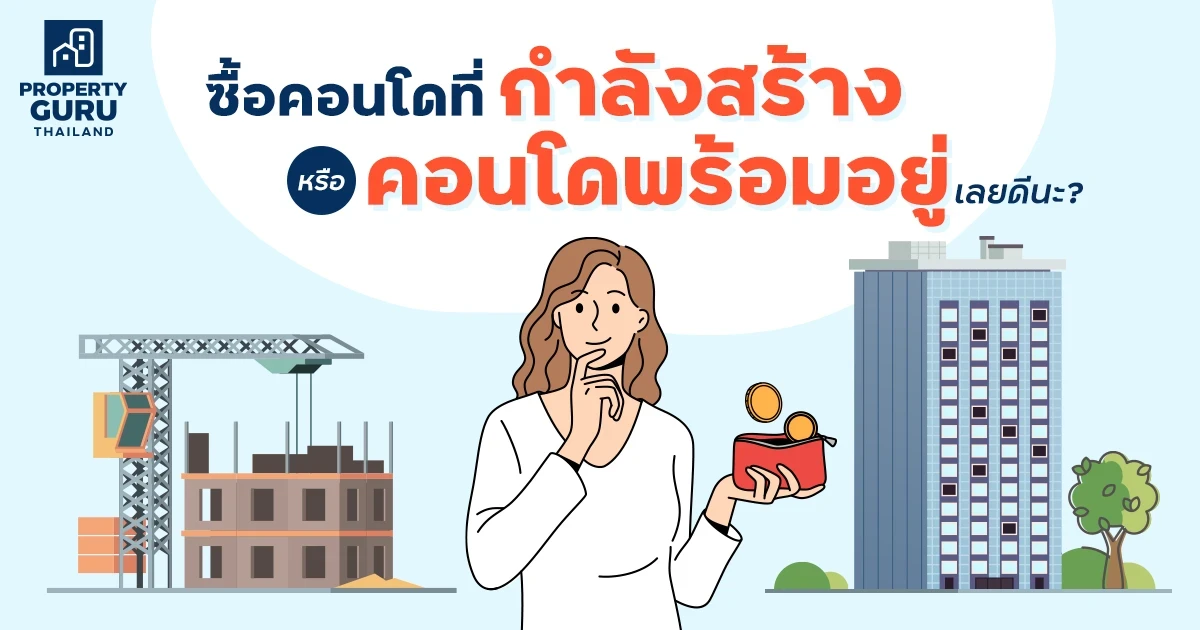 ซื้อคอนโดที่กำลังสร้าง หรือคอนโดพร้อมอยู่เลยดีนะ ? ซื้อคอนโดที่กำลังสร้าง หรือคอนโดพร้อมอยู่เลยดีนะ ?