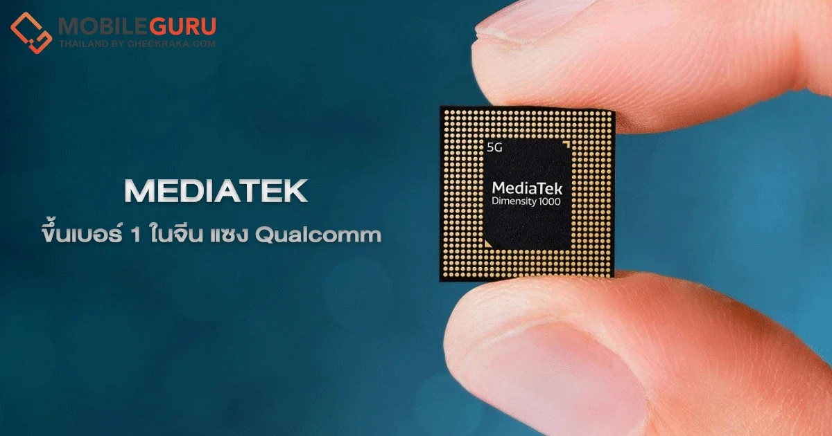 MediaTek แซง Qualcomm ขึ้นเบอร์ 1 ในจีน จัดส่งชิปสมาร์ตโฟนมากที่สุด