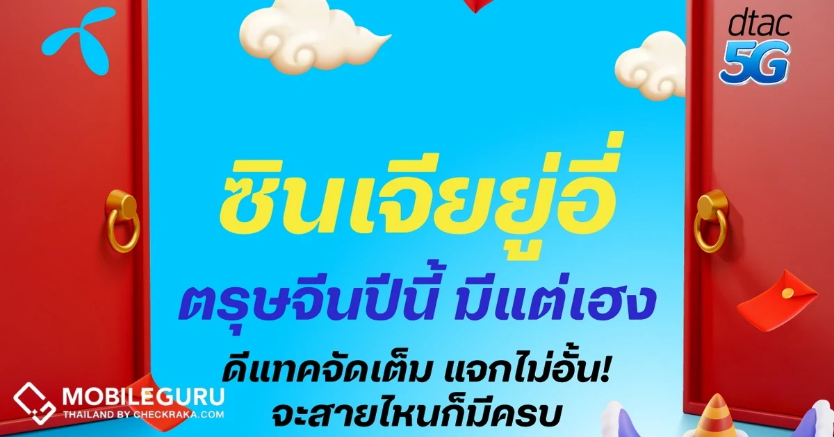ย้ำชัด! dtac ไม่หายไปไหน! อยู่กับดีแทคมีแต่เฮง ตรุษจีนปีนี้จัดเต็มแจกไม่อั้น! มีโปรโมชั่นสุดพิเศษให้ครบ