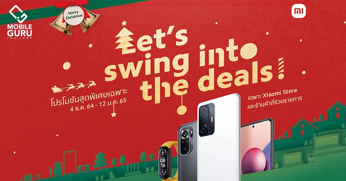 เสียวหมี่ จัดโปรฯ ส่ง Let’s Swing into the Deals ต้อนรับลมหนาว ยกขบวนสมาร์ทโฟนและของสมนาคุณมากมาย