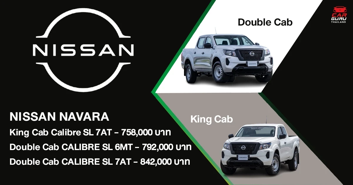 NISSAN เสริมทัพ NAVARA ด้วย CALIBRE SL 3 รุ่นใหม่ เพื่อเพิ่มทางเลือกให้กับลูกค้าที่มองหากระบะ "ทน พร้อม ลุย" ตอบโจทย์ทุกรูปแบบของการใช้งาน พร้อมโปรโมชั่นหลากหลาย NISSAN เสริมทัพ NAVARA ด้วย CALIBRE SL 3 รุ่นใหม่ เพื่อเพิ่มทางเลือกให้กับลูกค้าที่มองหากระบะ "ทน พร้อม ลุย" ตอบโจทย์ทุกรูปแบบของการใช้งาน พร้อมโปรโมชั่นหลากหลาย
