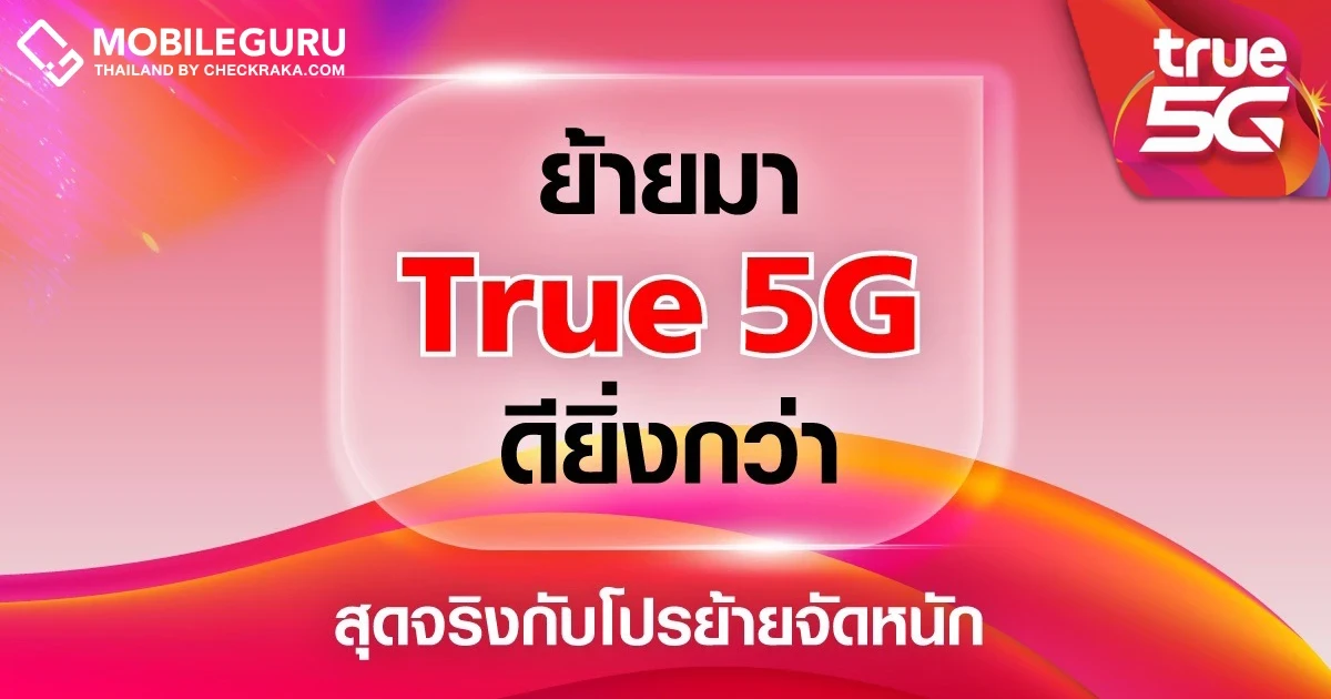 ทรู 5G เครือข่ายอัจฉริยะ สัมผัสประสบการณ์ ดียิ่งกว่า คุ้มยิ่งกว่า ย้ายค่ายมาเป็นรายเดือนสู่ชีวิตที่เหนือกว่า