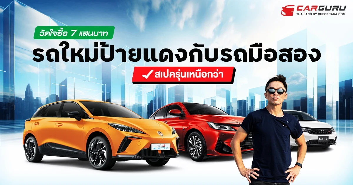 กูรูบอม เลือกแล้วในงบ 7 แสนบาท ระหว่างรถใหม่ป้ายแดงกับรถมือสองพรีเมียม? คันไหนเด็ด คันไหนคุ้มกับเงินที่จ่าย กูรูบอม เลือกแล้วในงบ 7 แสนบาท ระหว่างรถใหม่ป้ายแดงกับรถมือสองพรีเมียม? คันไหนเด็ด คันไหนคุ้มกับเงินที่จ่าย