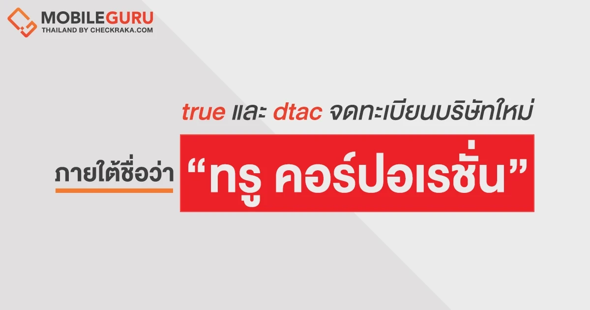 บอร์ด True และ dtac มีมติจัดประชุมผู้ถือหุ้น ร่วมพิจารณาการควบรวมบริษัท