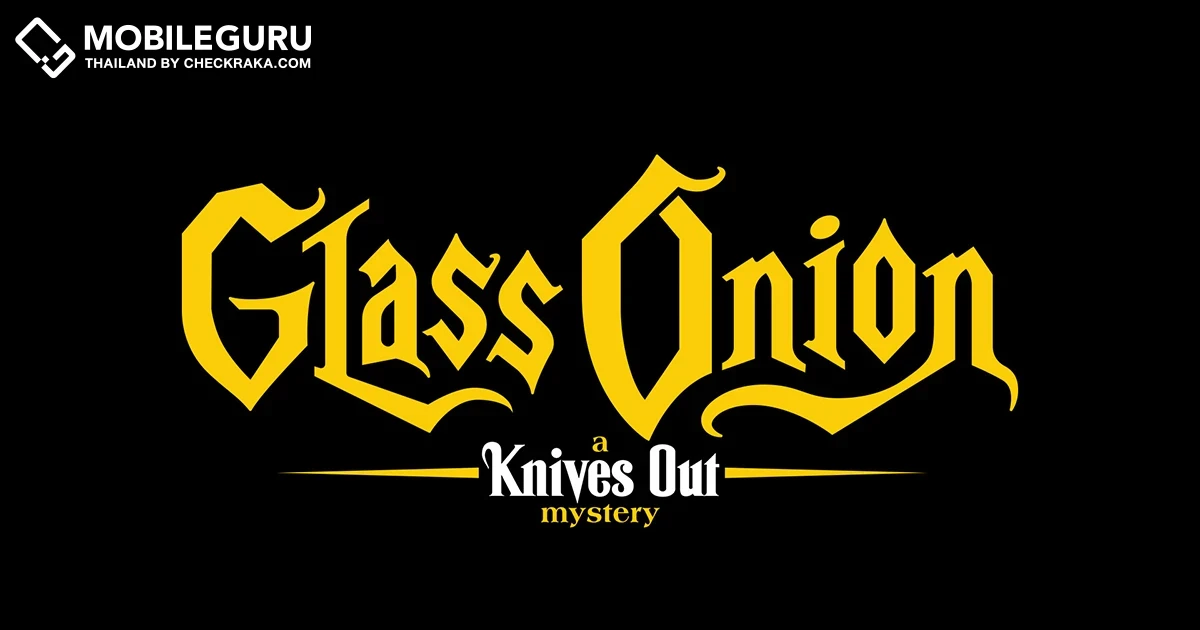 GLASS ONION: A KNIVES OUT MYSTERY เตรียมไขปริศนาพร้อมกันทั่วโลก 23 ธันวาคมนี้ ที่ Netflix