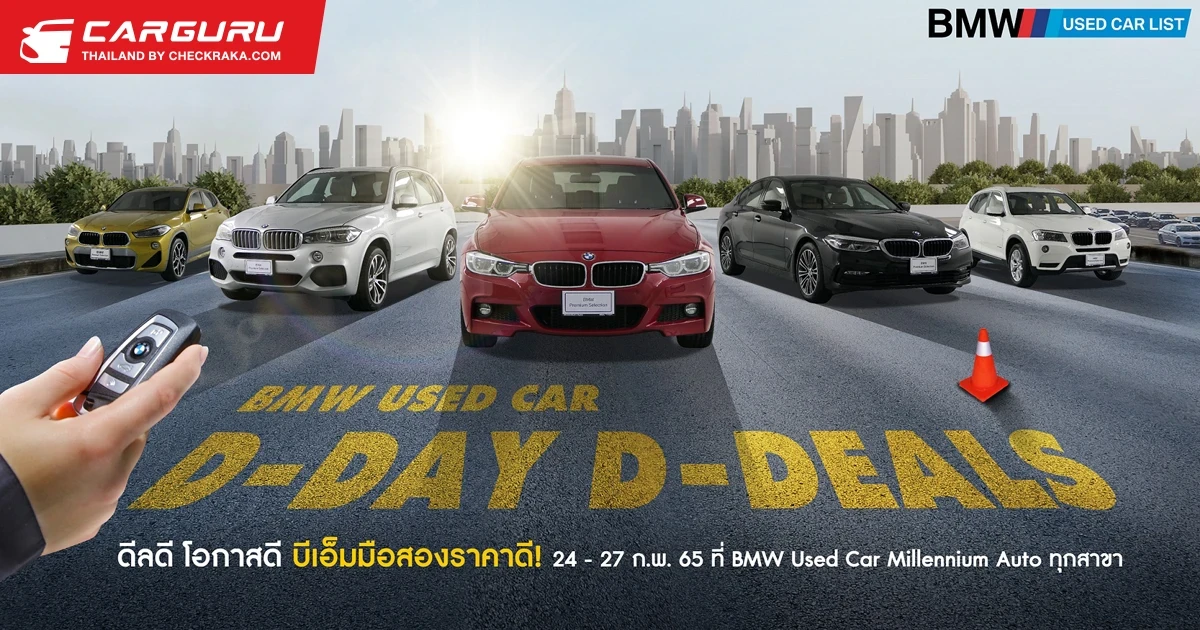 BMW USED CAR D-DAY D-DEALS ให้คุณเป็นเจ้าของ BMW สภาพดี ราคาเร้าใจ กว่า 90 คัน 24-27 ก.พ.นี้