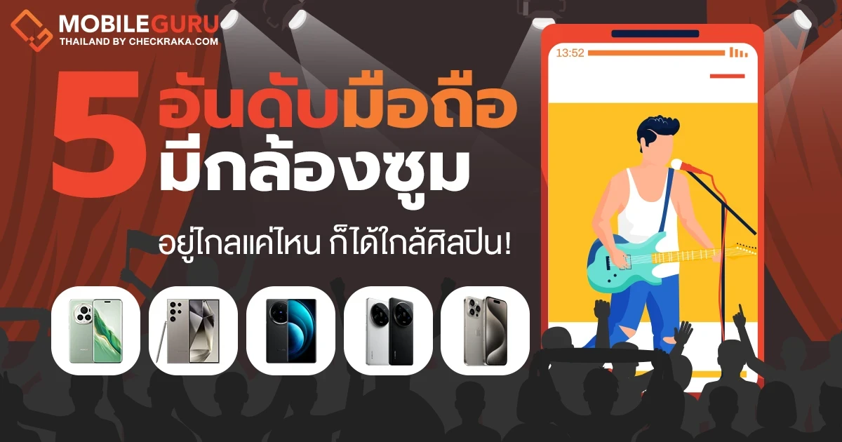 เอาใจสายคอนเสิร์ต รวม 5 มือถือมีกล้องซูม อยู่ไกลแค่ไหน ก็ได้ใกล้ศิลปิน! ประจำเดือนมิถุนายน 2024 เอาใจสายคอนเสิร์ต รวม 5 มือถือมีกล้องซูม อยู่ไกลแค่ไหน ก็ได้ใกล้ศิลปิน! ประจำเดือนมิถุนายน 2024