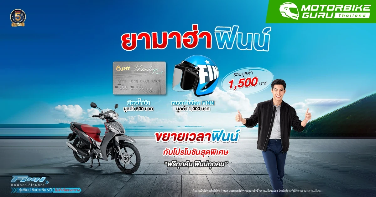 ยามาฮ่า ฟินน์ ขยายเวลาแห่งความฟินน์กับโปรโมชั่นสุดพิเศษ "ฟรีทุกคัน ฟินน์ทุกคน"