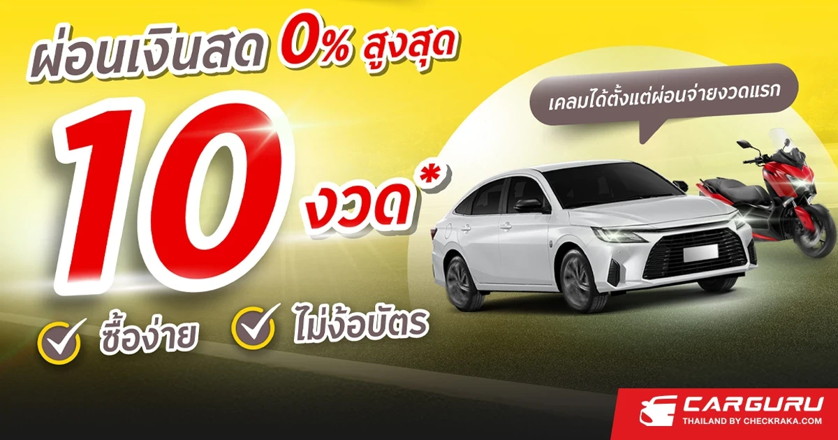 ซื้อประกันรถกับ "กรุงศรี ออโต้ โบรคเกอร์" วันนี้ ผ่อนชำระได้นาน 10 เดือน สะดวก ง่าย คุ้มครองตั้งแต่เริ่ม