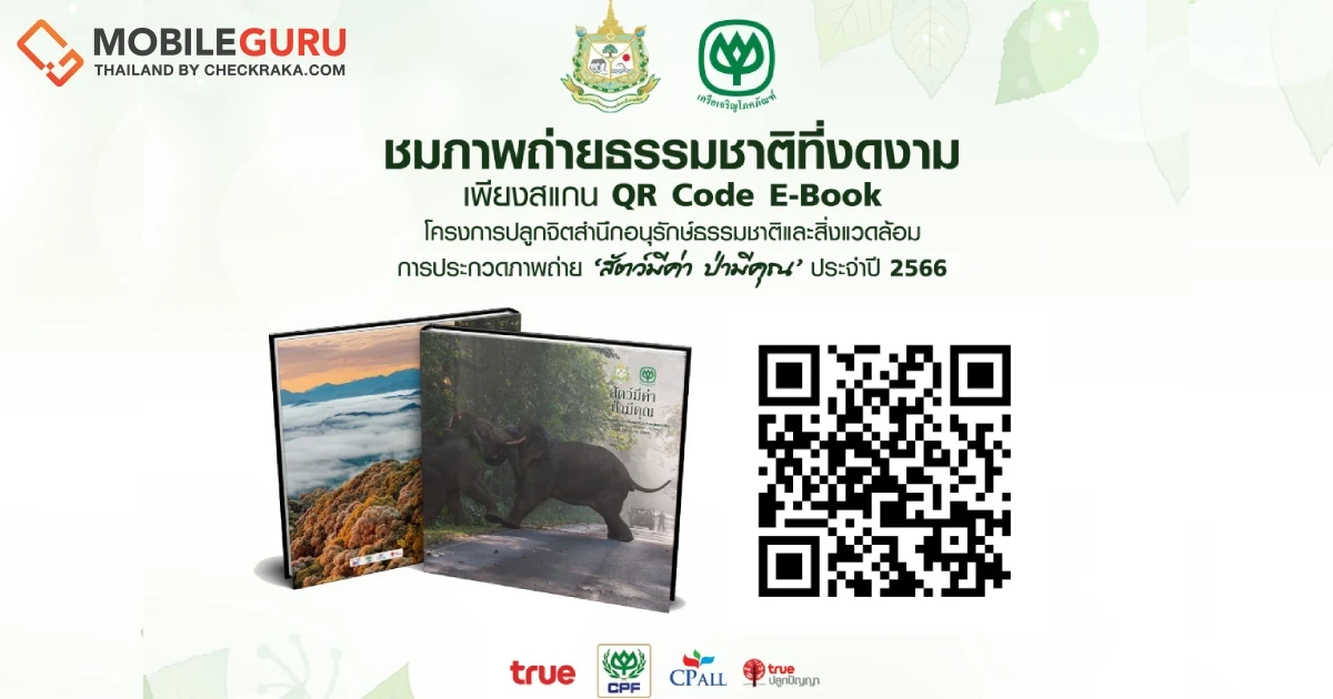 ทรู ส่งความสุขรับปีใหม่ ผ่านแกลอรี่ภาพธรรมชาติ E-book หนังสือภาพ ‘สัตว์มีค่า ป่ามีคุณ’